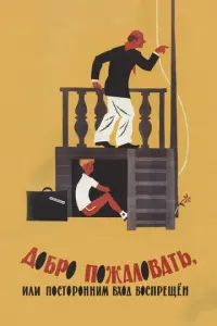 Добро пожаловать, или Посторонним вход воспрещен русский сериал